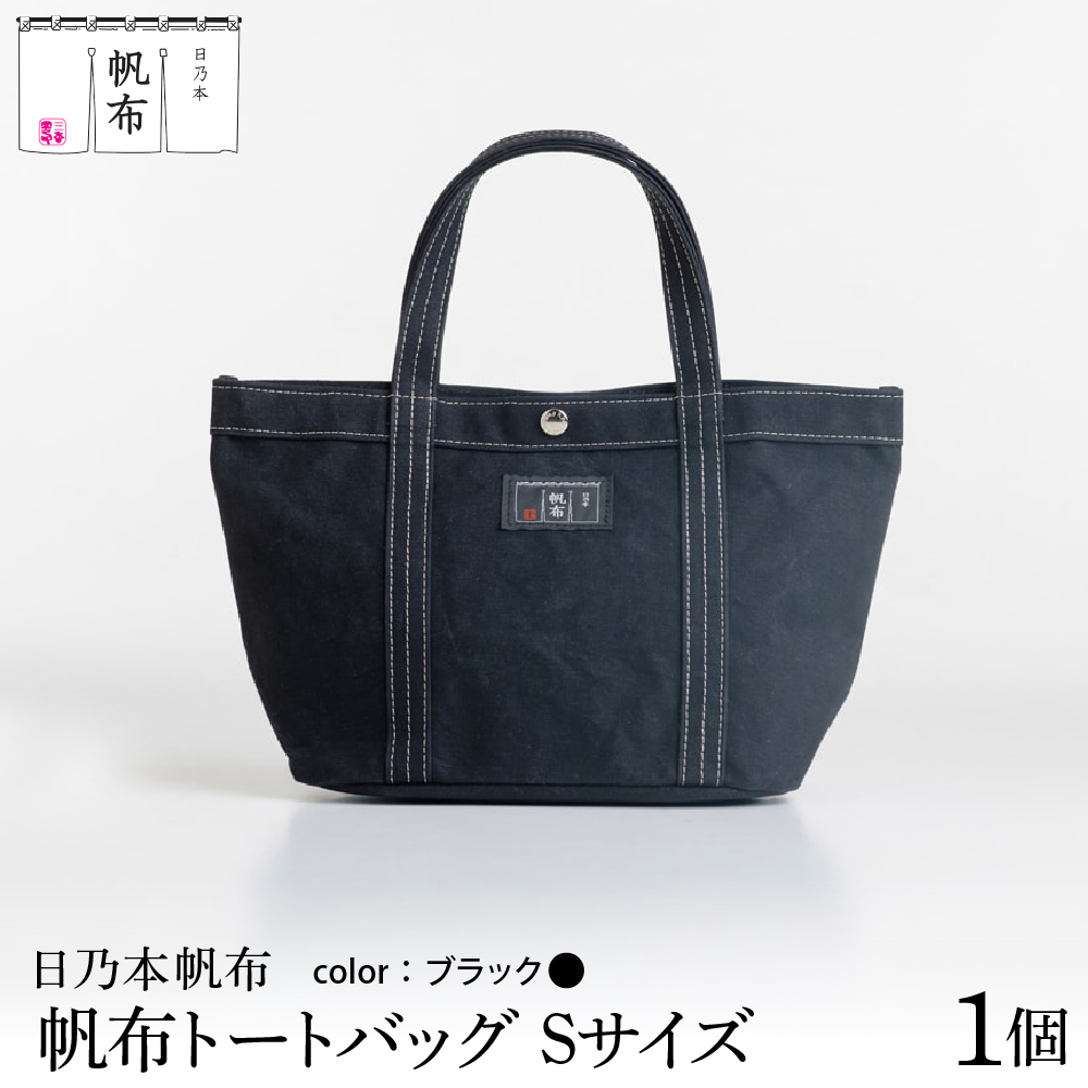 「日乃本帆布」トートバッグ Sサイズ 〔 ブラック 〕 バッグ バック トート 帆布バッグ