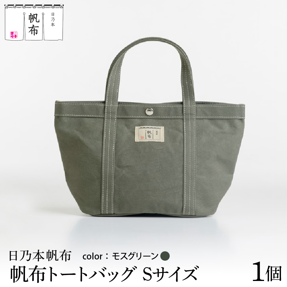 「日乃本帆布」トートバッグ Sサイズ 〔 モスグリーン 〕 バッグ バック トート 帆布バッグ