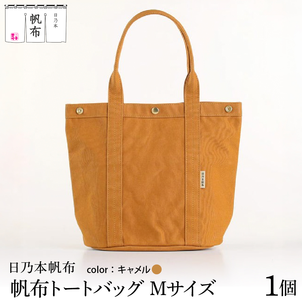 「日乃本帆布」トートバッグ Mサイズ 〔 キャメル 〕 バッグ バック トート 帆布バッグ