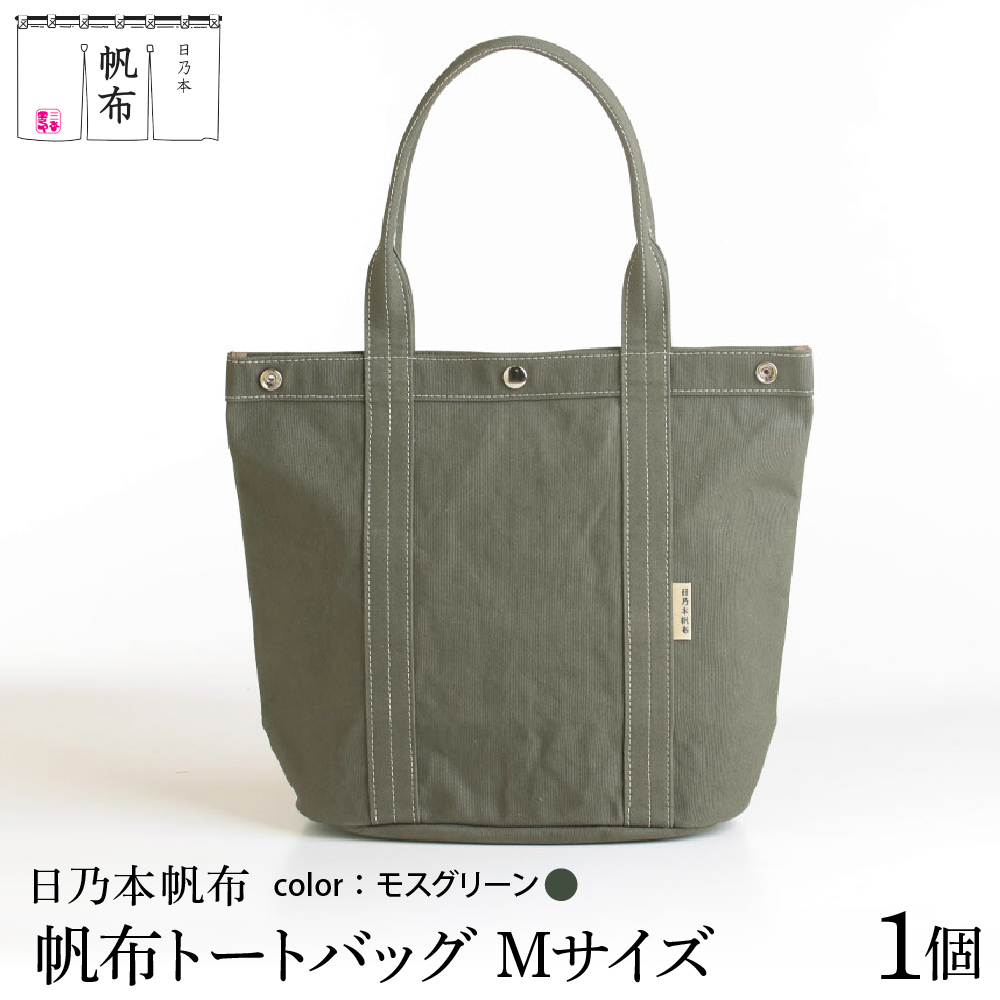 「日乃本帆布」トートバッグ Mサイズ 〔 モスグリーン 〕 バッグ バック トート 帆布バッグ