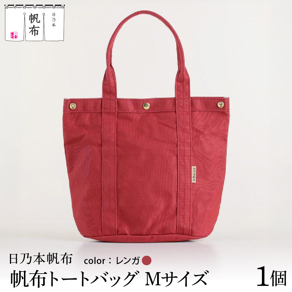 「日乃本帆布」トートバッグ Mサイズ 〔 レンガ 〕 バッグ バック トート 帆布バッグ