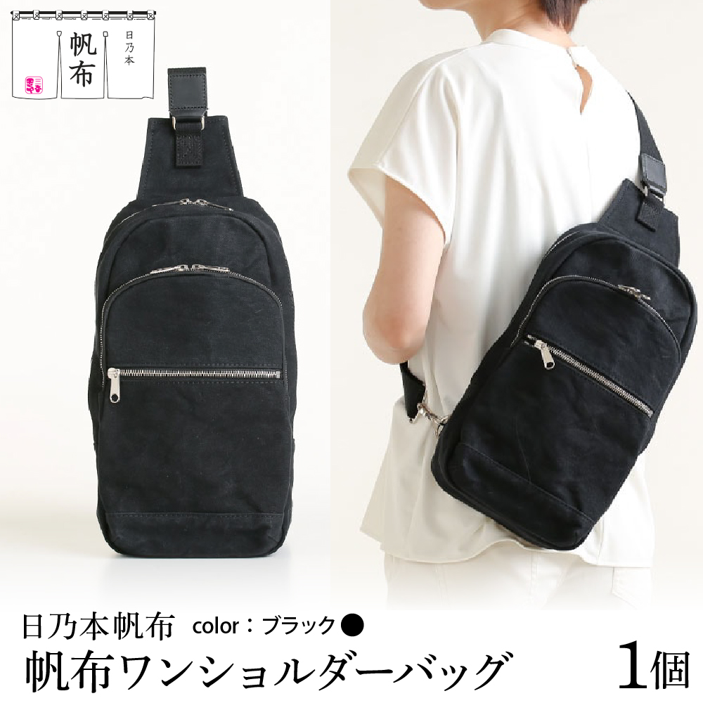 「日乃本帆布」ワンショルダーバッグ 〔 ブラック 〕バック ワンショルダー ブラック  帆布バッグ