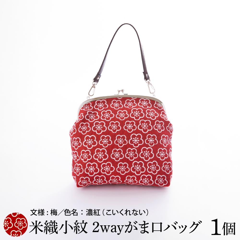 米織小紋 2wayがま口バッグ 梅 米沢織 バック バック ショルダー
