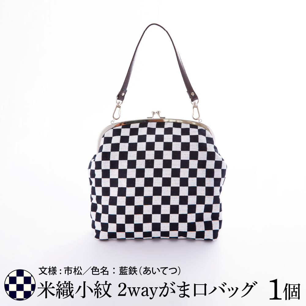 米織小紋 2wayがま口バッグ 市松 米沢織 バック バック ショルダー