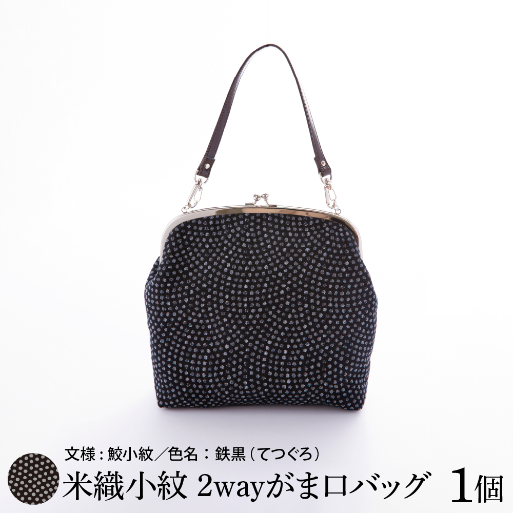 米織小紋 2wayがま口バッグ 鮫小紋 米沢織 バック バック ショルダー