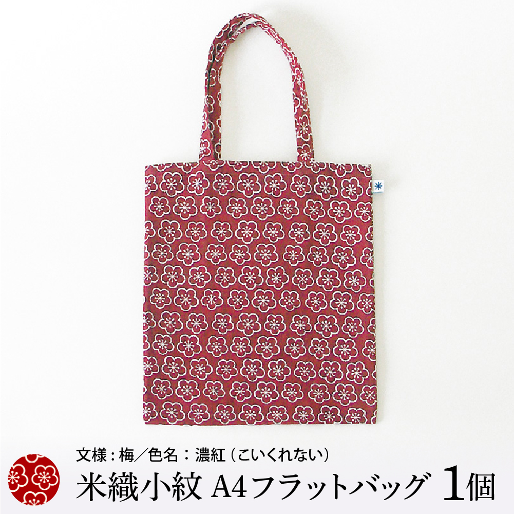 米織小紋 A4フラットバッグ 《梅》 米沢織 トートバッグ バッグ バック