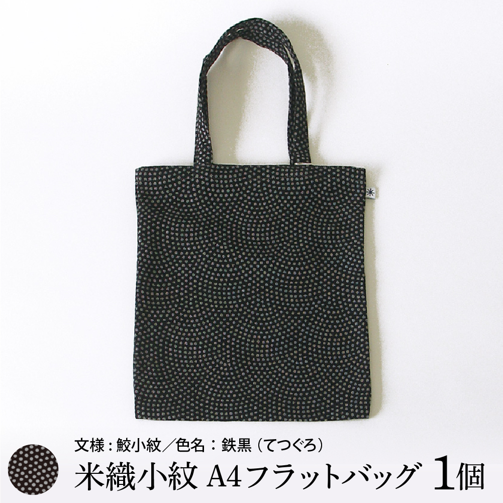 米織小紋 A4フラットバッグ 《鮫小紋》 米沢織 トートバッグ バッグ バック