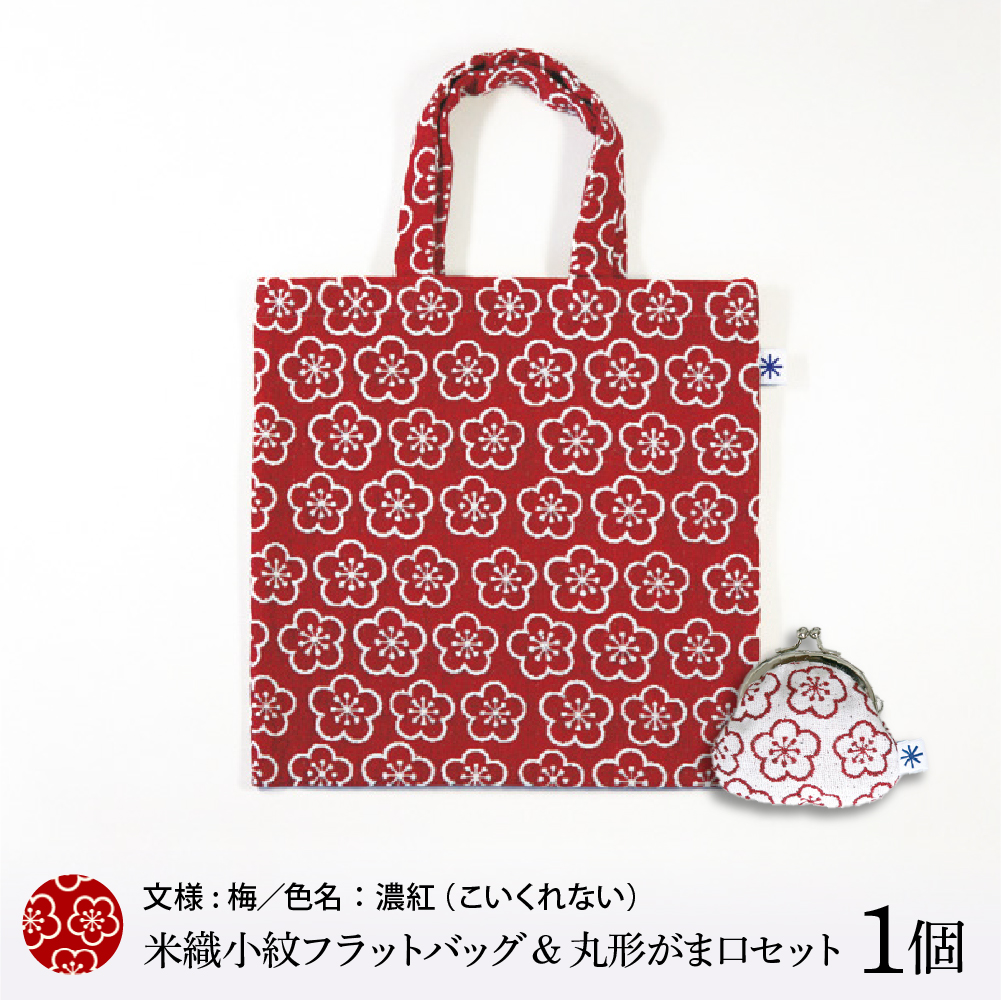 米織小紋 フラットバッグ ＆ 丸形がま口セット 《梅》 米沢織 バッグ バック