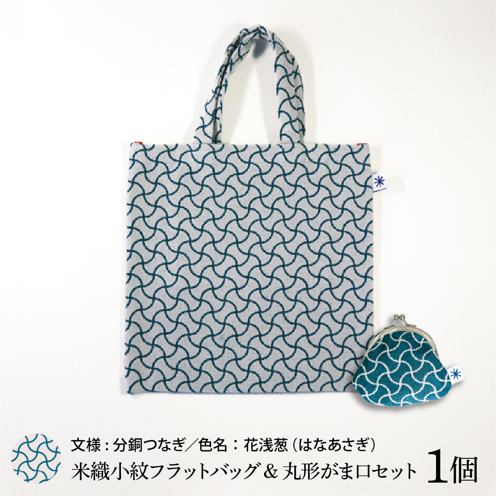 米織小紋 フラットバッグ ＆ 丸形がま口セット 《分銅つなぎ》 米沢織 バッグ バック