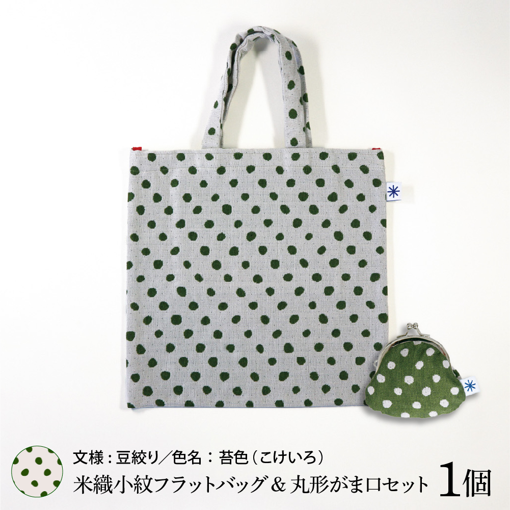 米織小紋 フラットバッグ ＆ 丸形がま口セット 《豆絞り》 米沢織 バッグ バック