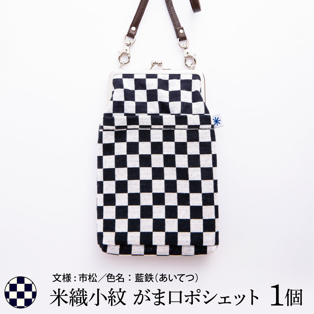 米織小紋 がま口ポシェット 《市松》 米沢織