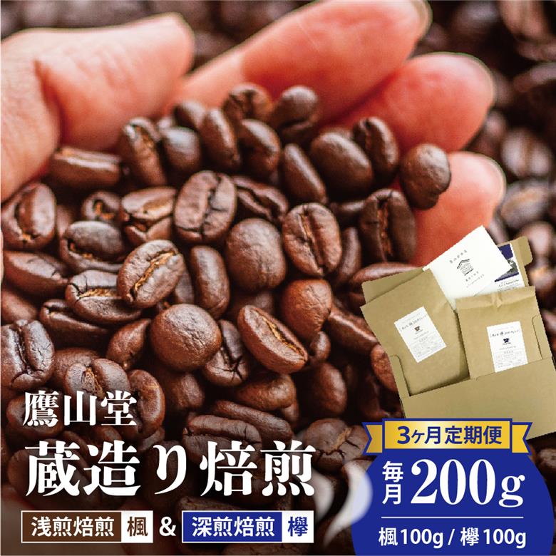 【3ヶ月定期便】 鷹山堂蔵造り焙煎コーヒー豆 2種類各100g（計200g）/月