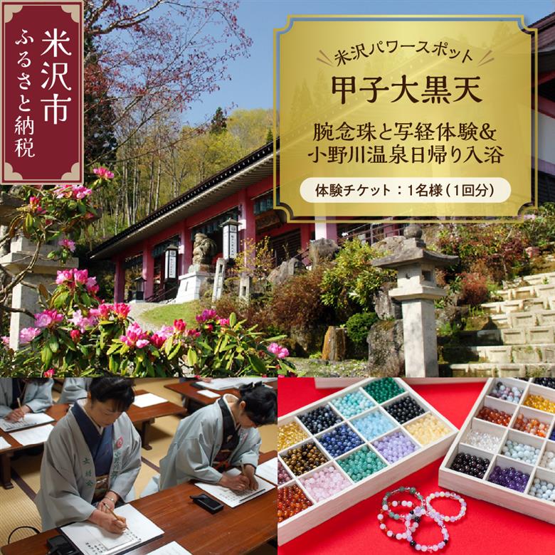 【パワースポット】 甲子大黒天 腕念珠と写経体験＆小野川温泉日帰り入浴