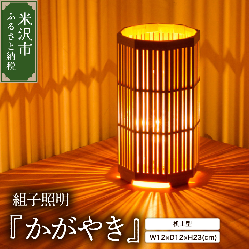 組子照明 机上型 「かがやき」