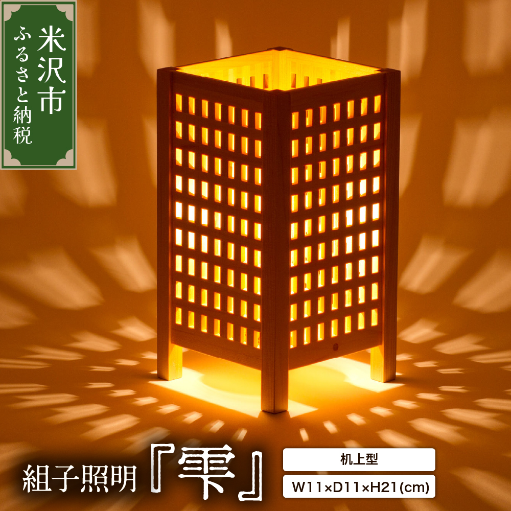 組子照明 机上型 「雫」