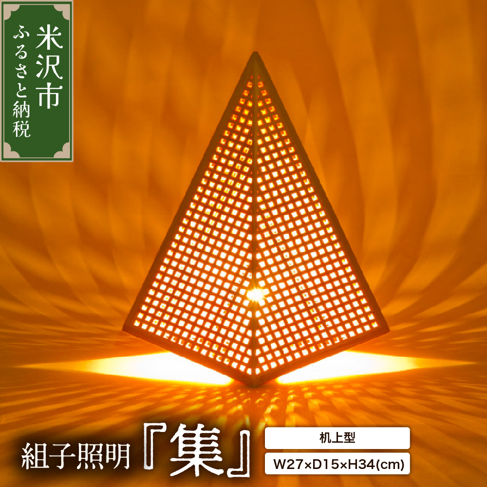 組子照明 机上型 「集」