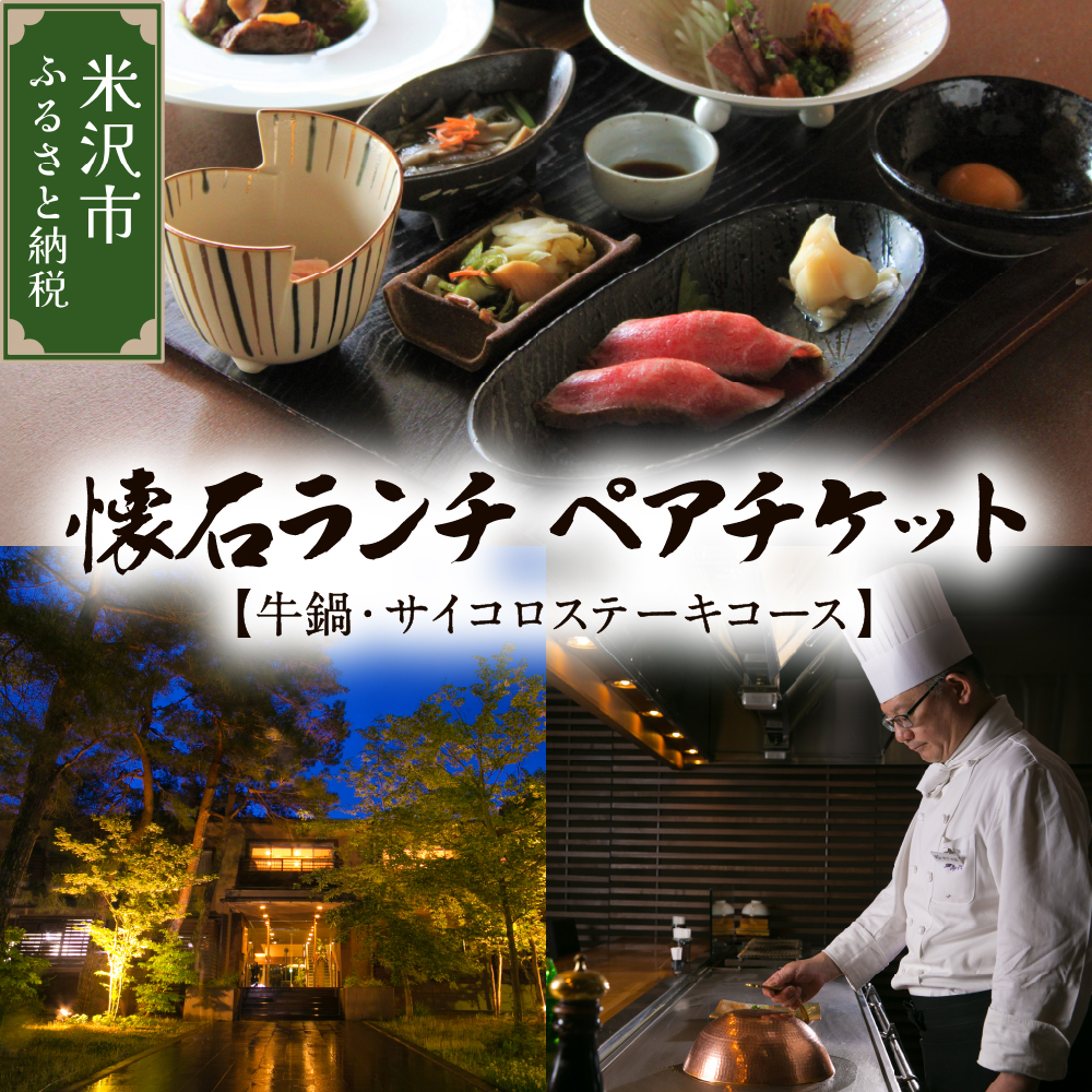 【時の宿すみれ 日帰り温泉 米沢牛ランチコース】懐石ランチ (牛鍋・サイコロステーキ) ２名様(ペアチケット)