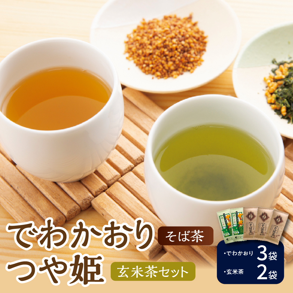 米沢銘茶 「 でわかおり そば茶 ・ つや姫 玄米茶 」 5袋 セット ( そば茶 3袋 玄米茶 2袋 ) お茶 茶 茶葉