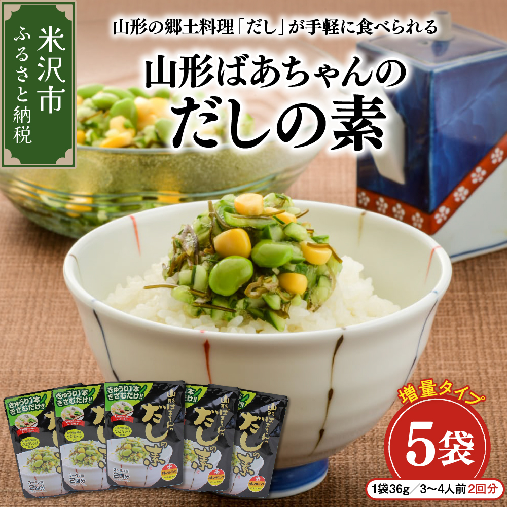 山形ばあちゃんのだしの素 詰合せ 5袋 ( 1袋 36g 3～4人前 2回分 × 5セット ) 山形のだし だしの素 だし