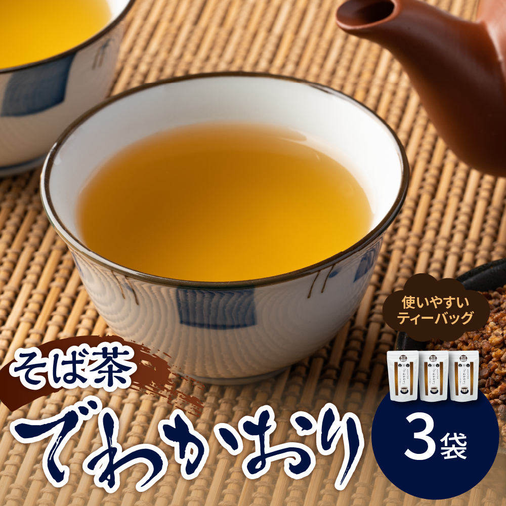 そば茶 「 でわかおり 」 ティーバッグ 3袋 セット ( 1袋 8g × 10パック ) 計 30パック お茶 茶