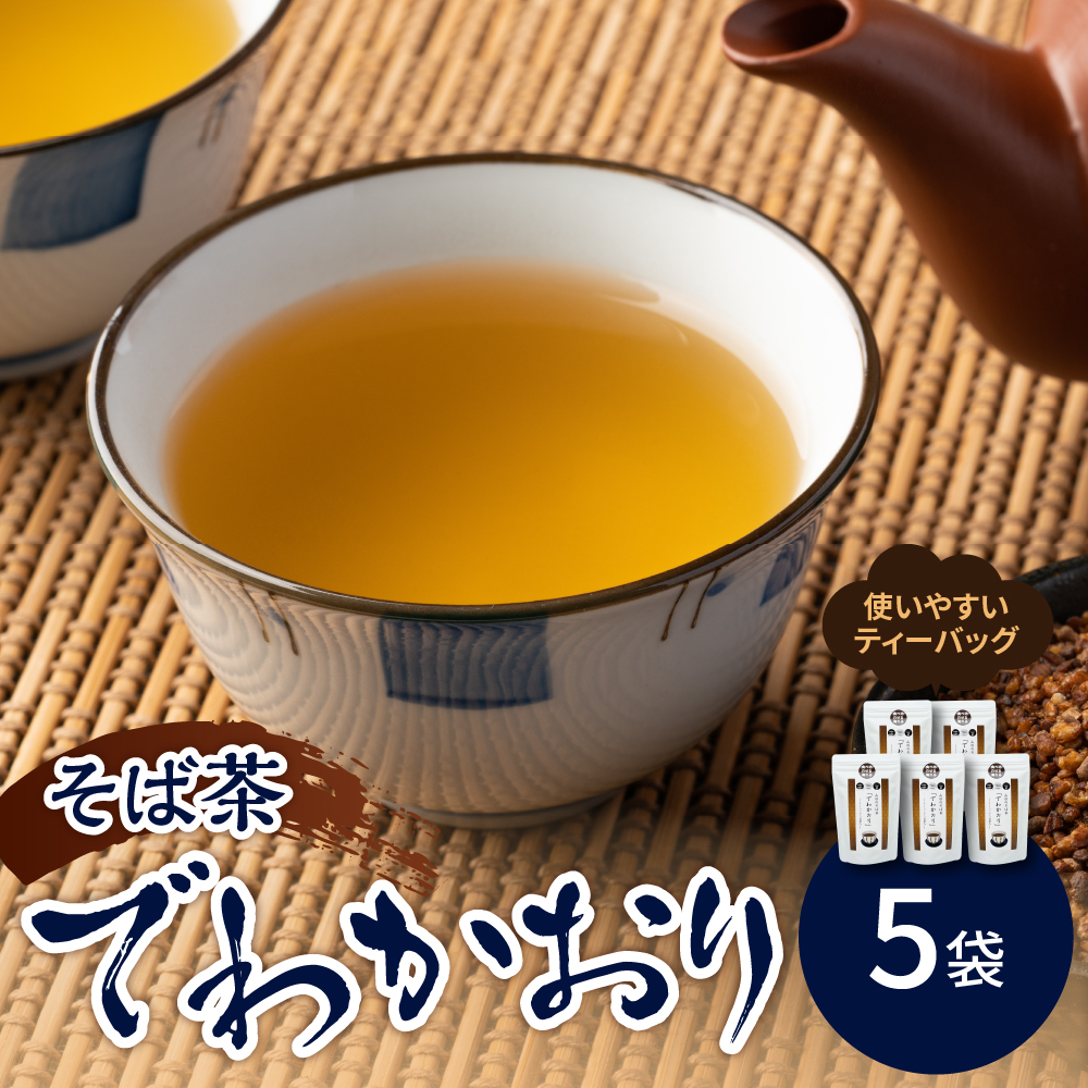 そば茶 「 でわかおり 」 ティーバッグ 5袋 セット ( 1袋 8g × 10パック ) 計 50パック お茶 茶