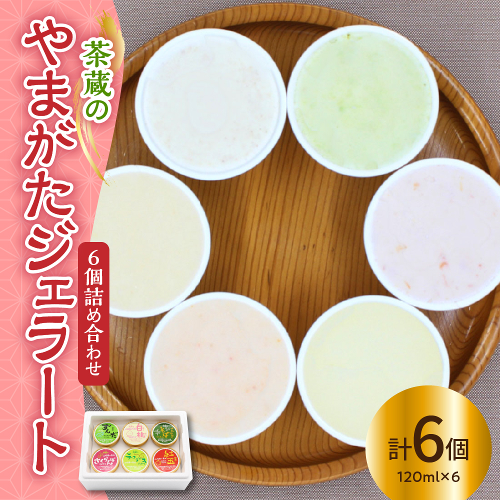 茶蔵 の やまがた ジェラート 6個詰合せ ( 1個 120ml ) 茶蔵 6種類 6種 〔 さくらんぼ ラ・フランス ずんだ 紅玉 白桃 そば 〕 アイス ジェラート
