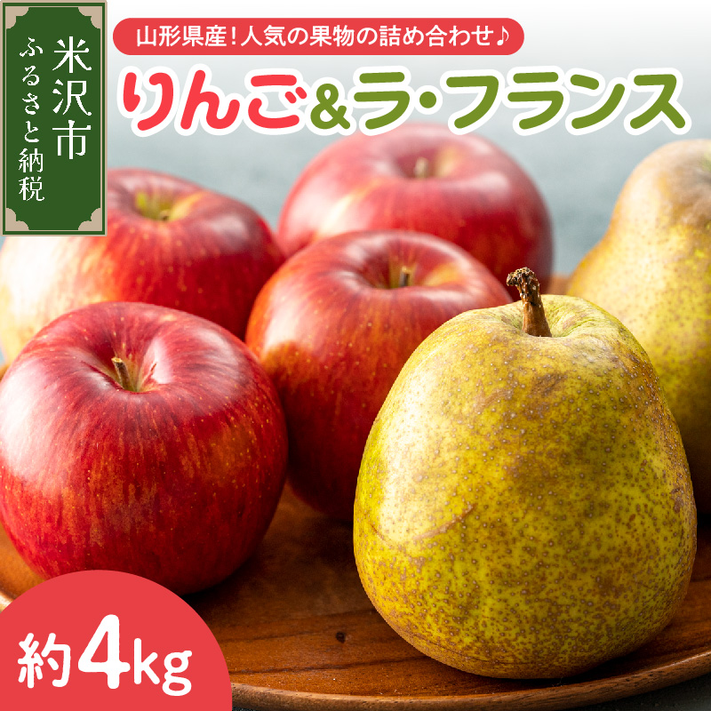 【先行予約】 令和8年産 りんご ＆ ラ・フランス 詰め合わせ セット 各 約2kg 計 約4kg サンふじ 西洋梨 2026年11月中旬～下旬頃 お届け予定 山形県 米沢市