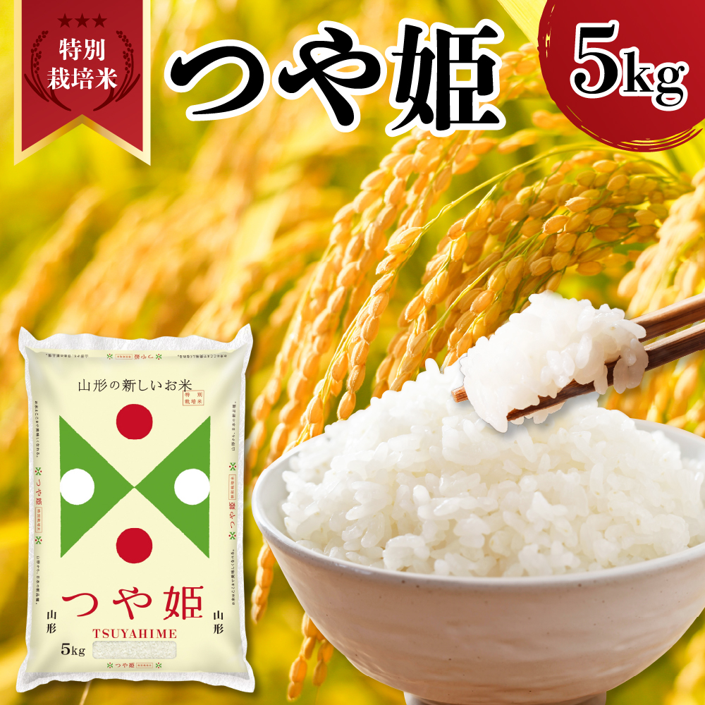 令和7年産 山形県産 特別栽培米 つや姫 5kg 精米 白米 2025年産 産地直送 山形県 米沢市