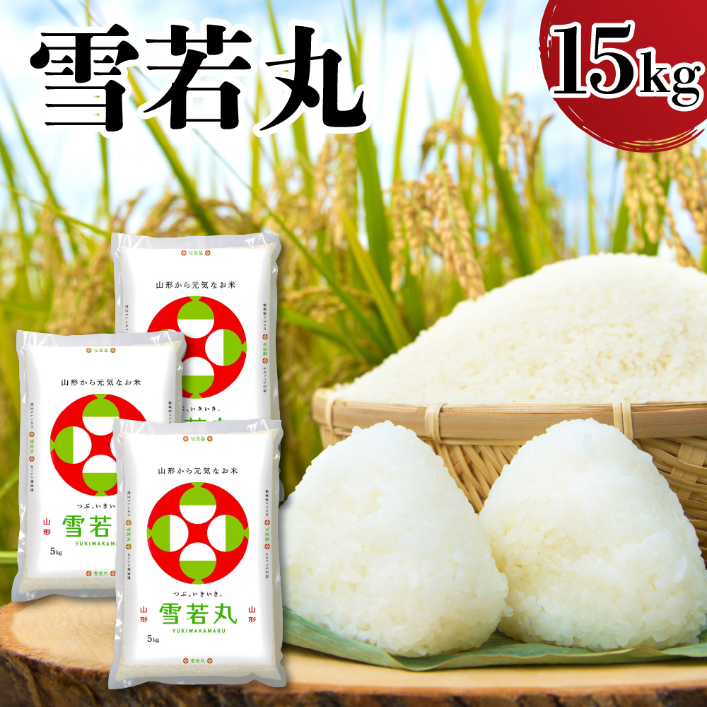 令和7年産 山形県産 雪若丸 15kg ( 5kg × 3袋 ) 精米 白米 2025年産 産地直送 山形県 米沢市