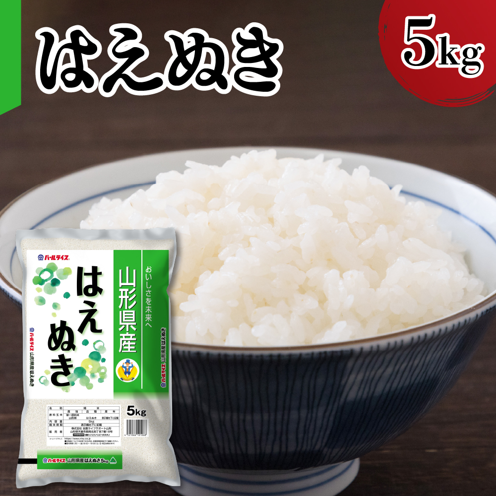 令和7年産 山形県産 はえぬき 5kg 精米 白米 2025年産 産地直送 山形県 米沢市