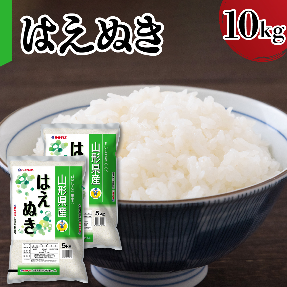 令和7年産 山形県産 はえぬき 10kg ( 5kg × 2袋 ) 精米 白米 2025年産 産地直送 山形県 米沢市
