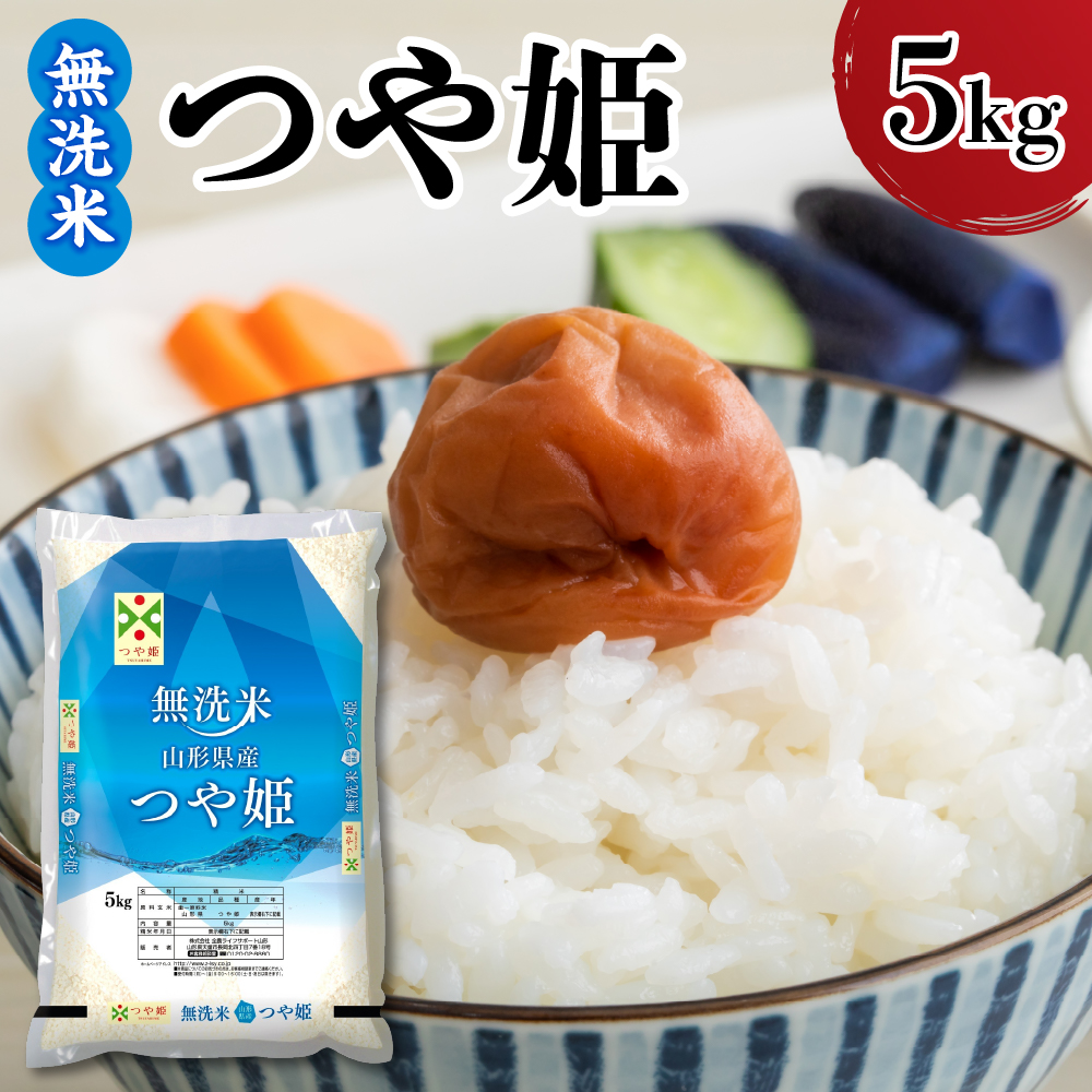 令和7年産 山形県産 つや姫 無洗米 5kg 白米 2025年産 産地直送 山形県 米沢市