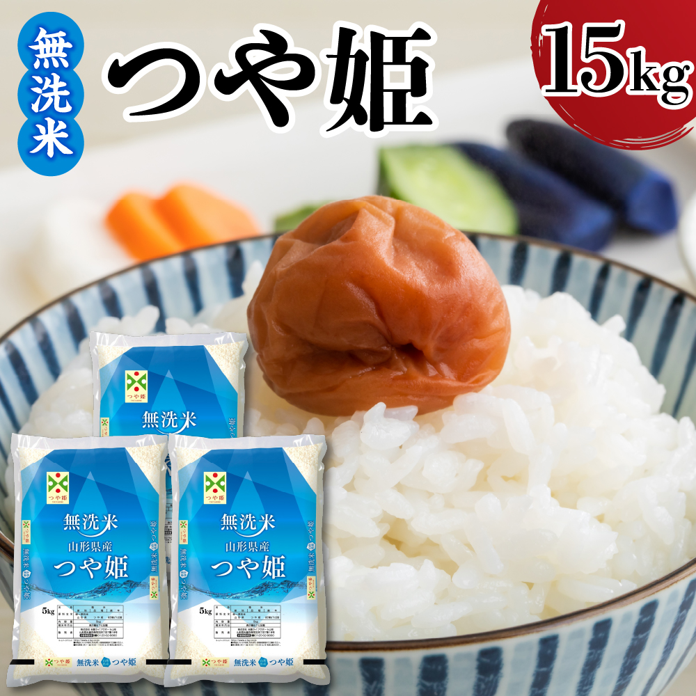 令和7年産 山形県産 つや姫 無洗米 15kg ( 5kg × 3袋 ) 白米 2025年産 産地直送 山形県 米沢市