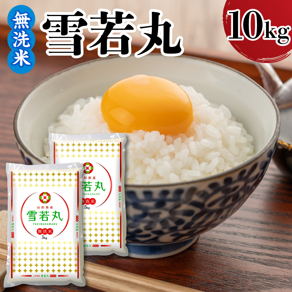 令和7年産 山形県産 雪若丸 無洗米 10kg ( 5kg × 2袋 ) 白米 2025年産 産地直送 山形県 米沢市