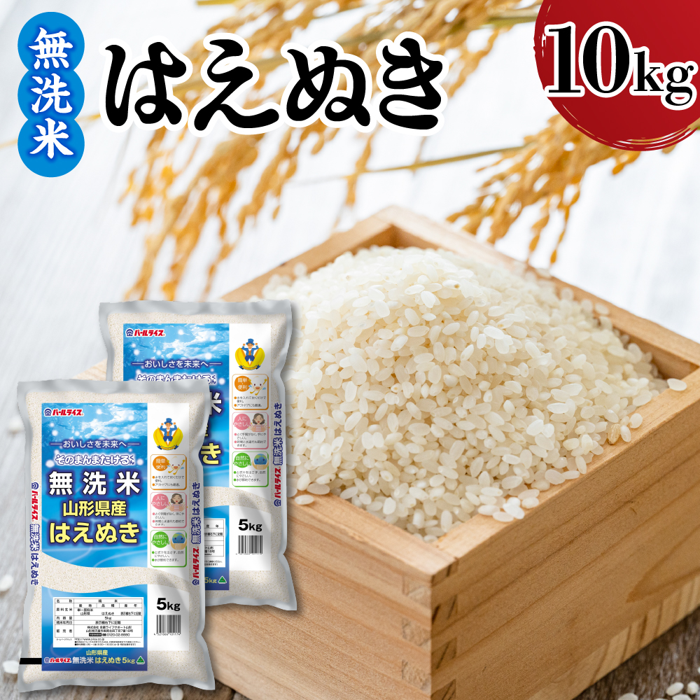 令和7年産 山形県産 はえぬき 無洗米 10kg ( 5kg × 2袋 ) 白米 2025年産 産地直送 山形県 米沢市