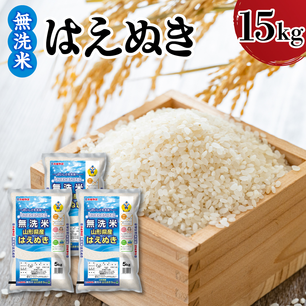 令和7年産 山形県産 はえぬき 無洗米 15kg ( 5kg × 3袋 ) 白米 2025年産 産地直送 山形県 米沢市