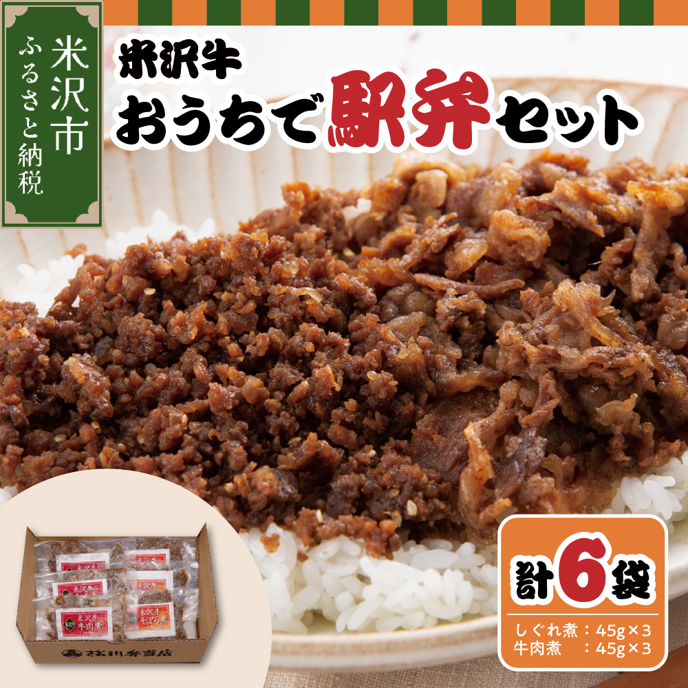 米沢牛おうちで駅弁セット しぐれ煮 牛肉煮 (すき焼き風)  計 6パック 米沢牛 駅弁セット