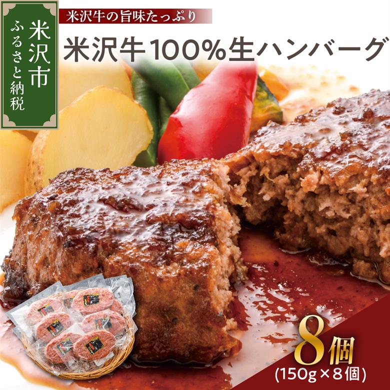 米沢牛100％生ハンバーグ 150g×8個 1200g 1.2kg 米沢牛 牛肉 ハンバーグ 和牛 ブランド牛