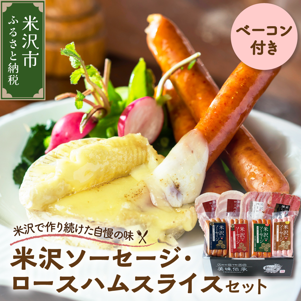 米沢ソーセージ ・ ハム ・  ベーコン 詰合せセット  ソーセージ 4種 ロースハム ベーコン 米沢牛燻し セット 米沢牛 和牛 ブランド牛