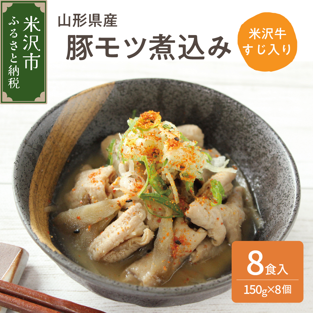 山形県産豚モツ煮込み （ 米沢牛すじ入り ） 150g×8袋 計 1.2kg 冷凍 米沢牛 牛肉 和牛 ブランド牛 もつ煮込み 牛すじ