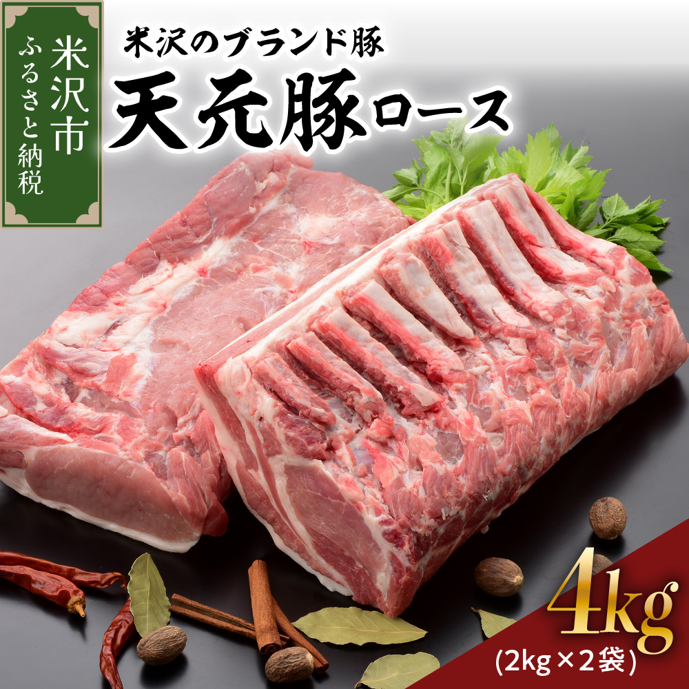天元豚 豚肉 ブロック肉 ( 豚ロース ) 4kg ( 約2kg×2袋 ) 冷蔵 国産