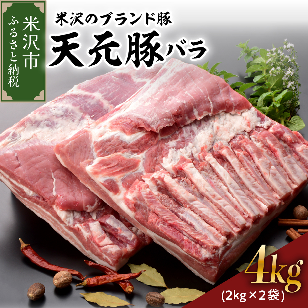 天元豚 豚肉 ブロック肉 (豚バラ) 4kg (約2kg×2袋) 冷蔵