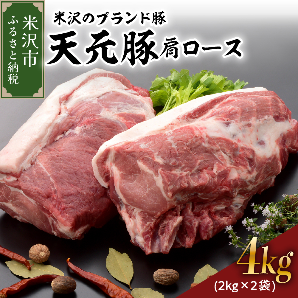 天元豚 豚肉 ブロック肉 ( 豚肩ロース ) 4kg ( 約2kg×2袋 ) 冷蔵 国産