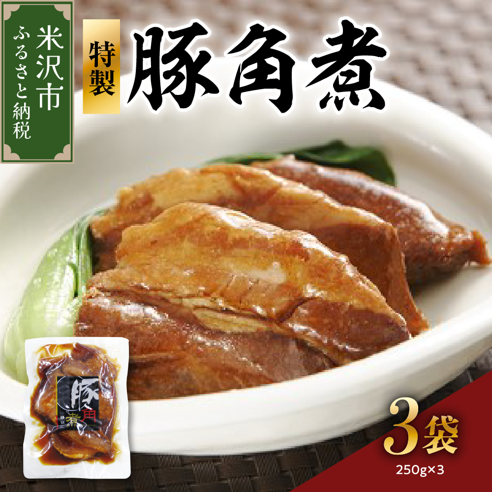 特製 豚 角煮 3袋 計 750g （ 1袋 250g ） 豚角煮 角煮 食肉公社