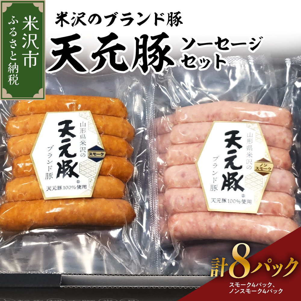 天元豚 ソーセージ 2種 セット 計 8パック （ スモーク 120g × 4パック / ノンスモーク 120g × 4パック ） 2種類 天元豚 ブランド豚 豚肉 ソーセージ 加工肉 食肉公社