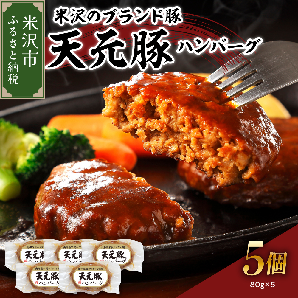 米沢のブランド豚 天元豚 ハンバーグ 5個 （ 1個 80g ） 豚肉 ハンバーグ 豚ハンバーグ ブランド豚 400g 食肉公社