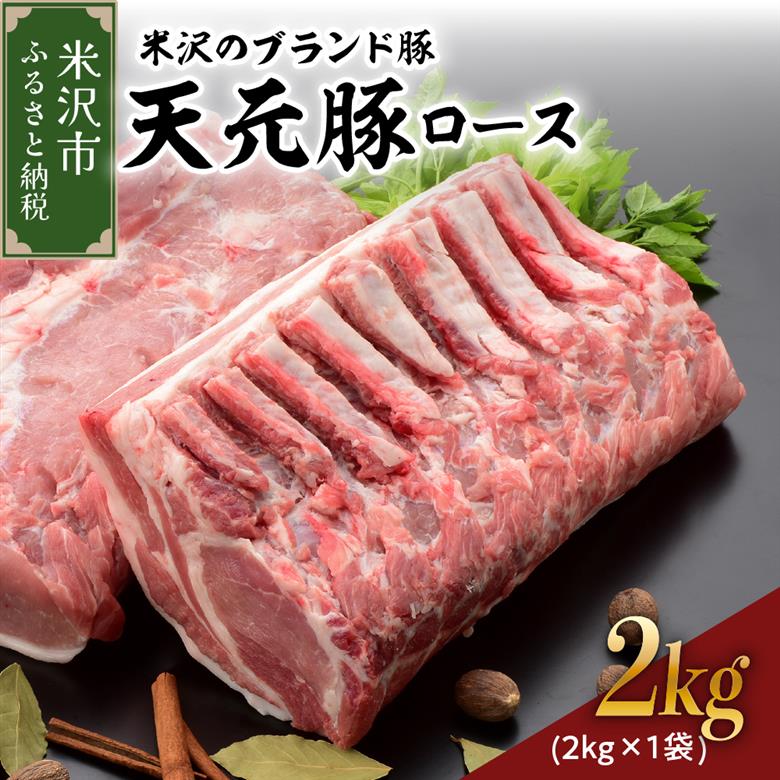 天元豚 豚肉 ブロック肉 ( 豚ロース ) 2kg ( 約2kg×1袋 ) 冷蔵 国産