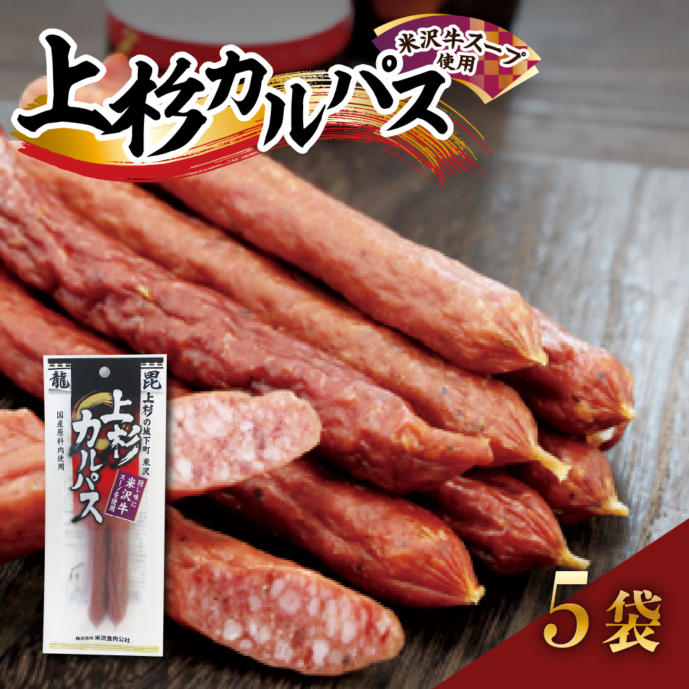 上杉カルパス 5袋 米沢牛スープ使用 サラミ ジャーキー 米沢牛 だし おつまみ つまみ お酒のお供に 送料無料 山形県 米沢市