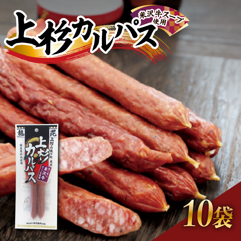 上杉カルパス 10袋 米沢牛スープ使用 サラミ ジャーキー 米沢牛 だし おつまみ つまみ お酒のお供に 送料無料 山形県 米沢市