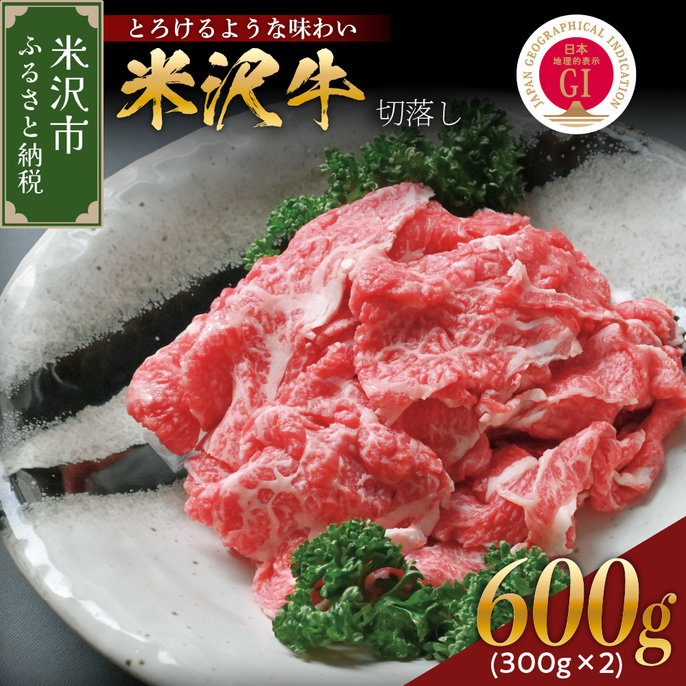 【 冷蔵 】 米沢牛 切落し 600g ( 300g × 2 ) 牛肉 和牛 ブランド牛